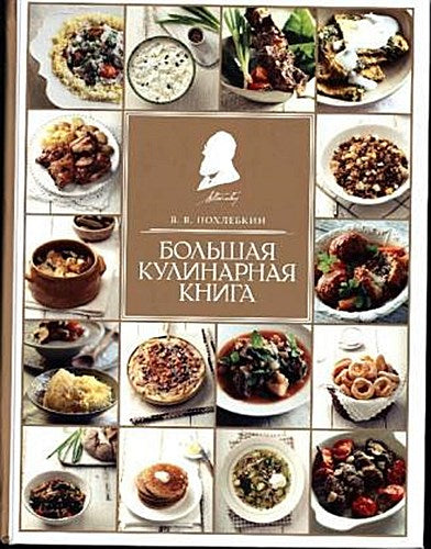 Bol'shaja kulinarnaja kniga