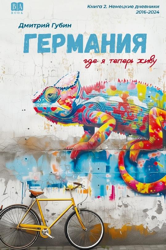 Buchcover: Germaniya, gde ya teper zhivu. Kniga 2.