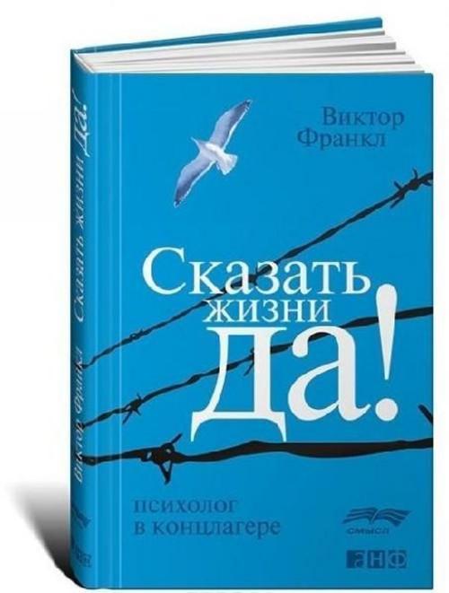 Skazat' zhizni \"Da!\". Psiholog v konclagere