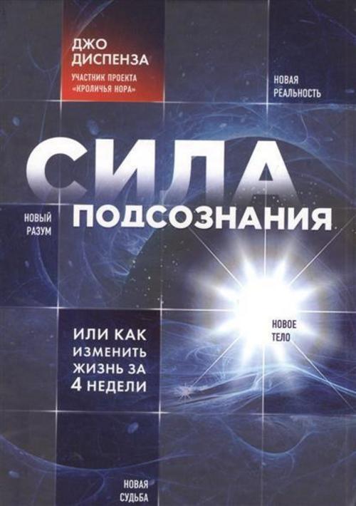 Sila podsoznanija, ili Kak izmenit' zhizn' za 4 nedeli