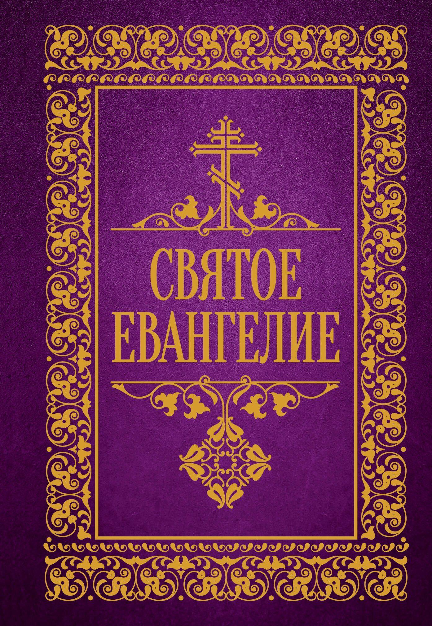 Svjatoe Evangelie