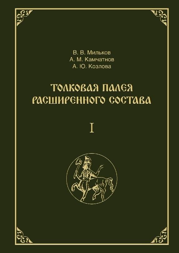 Tolkovaja Paleja rasshirennogo sostava. V 2-h tomah. Tom 1