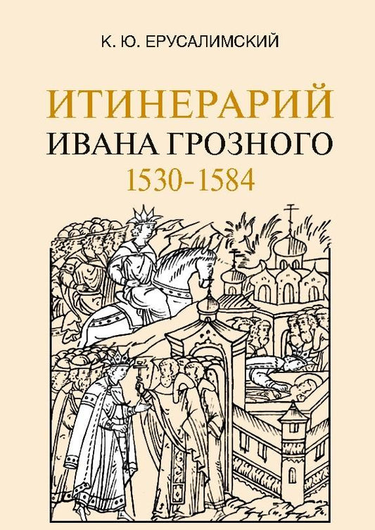 Itinerariy Ivana Groznogo