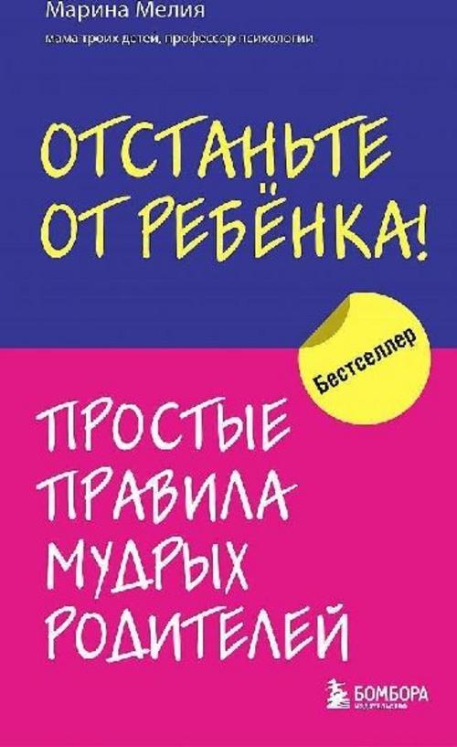Otstan'te ot rebenka! Prostye pravila mudryh roditelej
