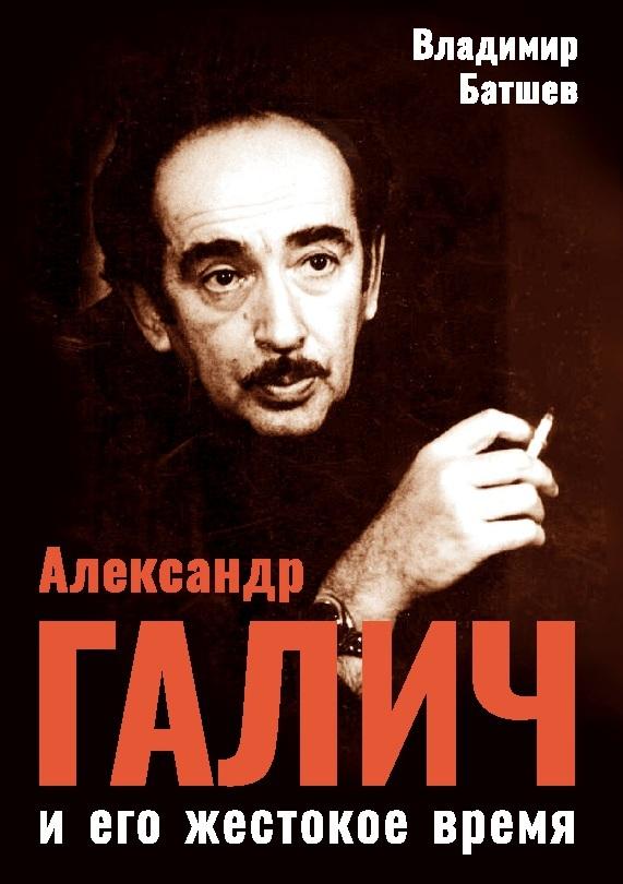 Aleksandr Galich i ego zhestokoe vremja
