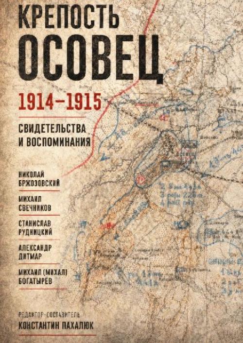 Krepost' Osovets. 1914-1915  Svidetel'stva i vospominaniya