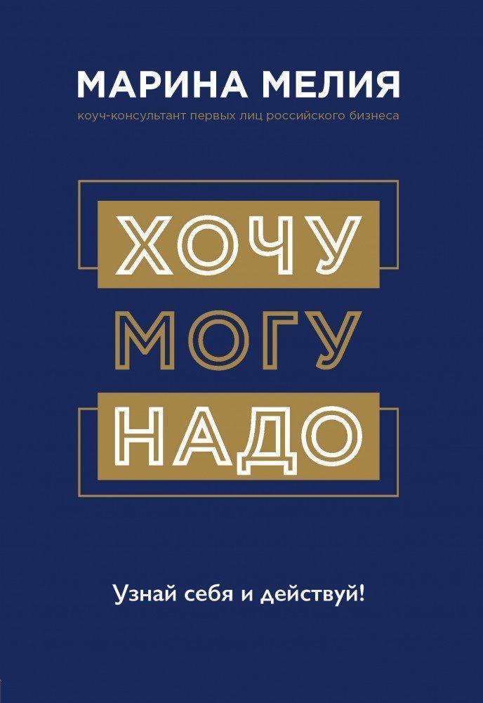 Buchcover: Hochu - Mogu -  Nado. Uznaj sebja i dejstvuj!