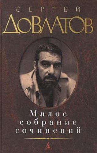 Maloe sobranie sochinenij. Zona. Kompromiss. Zapovednik. Nashi. Filial.