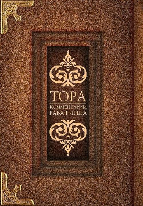 Tora. Kommentarii rava Girsha