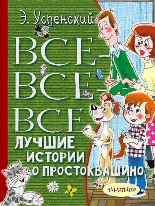 Vse-vse-vse luchshie istorii o Prostokvashino