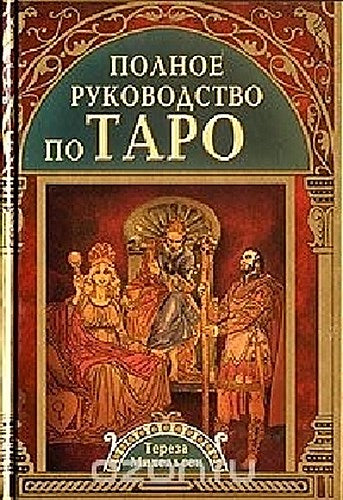 Polnoe rukovodstvo po Taro