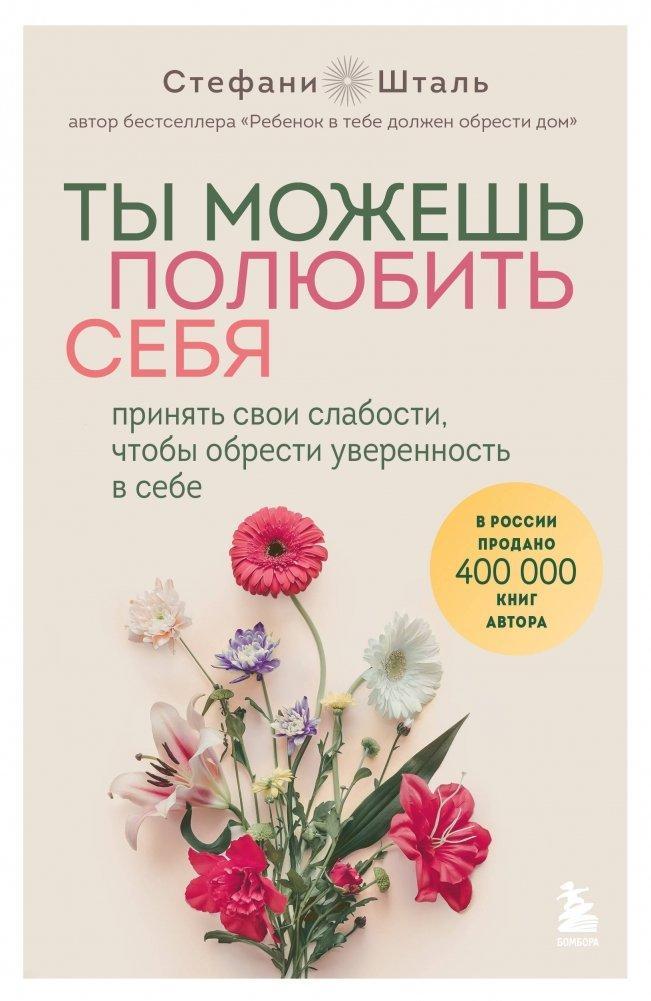 Ty mozhesh' poljubit' sebja. Prinjat' svoi slabosti, chtoby obresti uverennost' v sebe<BR>