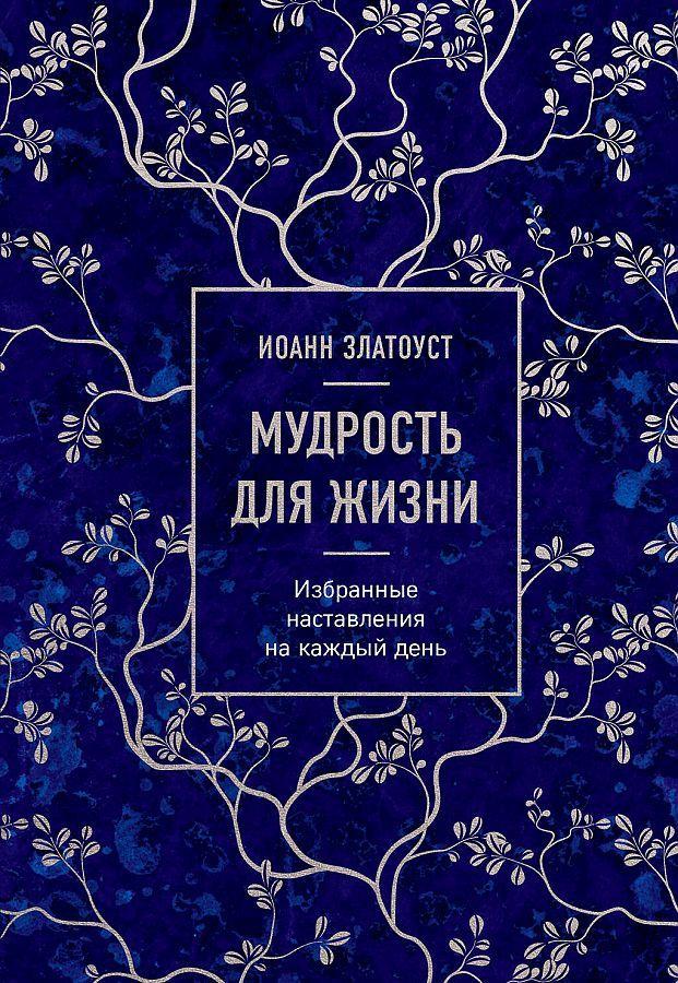Mudrost' dlja zhizni. Izbrannye nastavlenija na kazhdyj den'