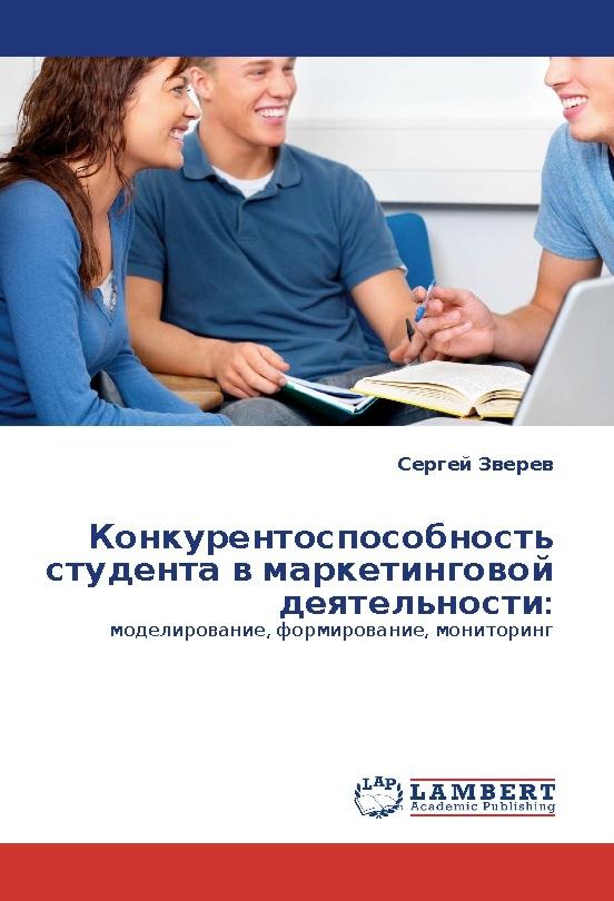 Konkurentosposobnost' studenta w marketingowoj deqtel'nosti: