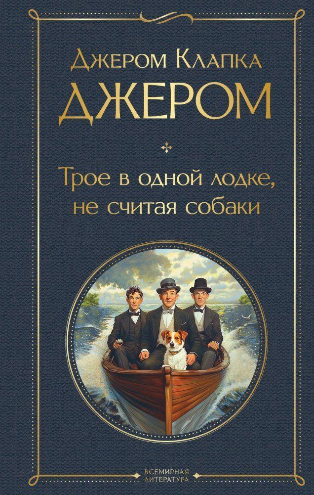 Troe v odnoj lodke, ne schitaja sobaki