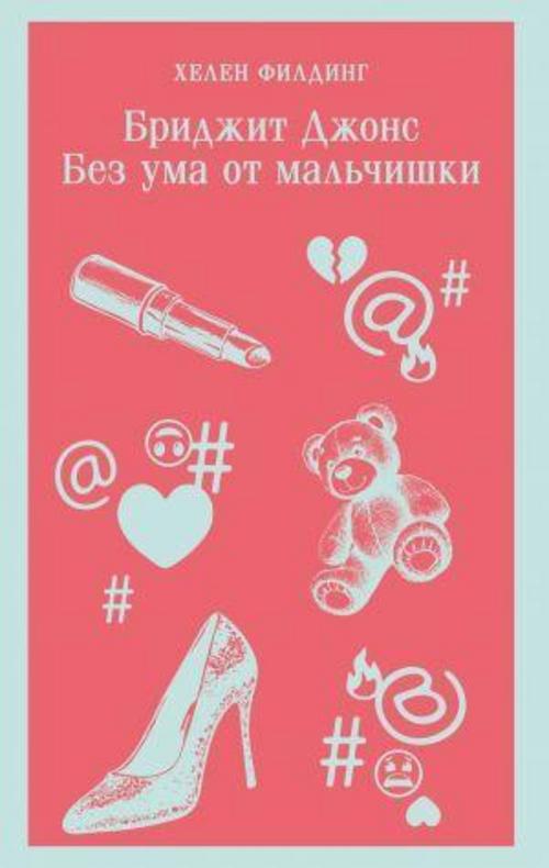 Bridzhit Dzhons. Bez uma ot mal'chishki (#3)