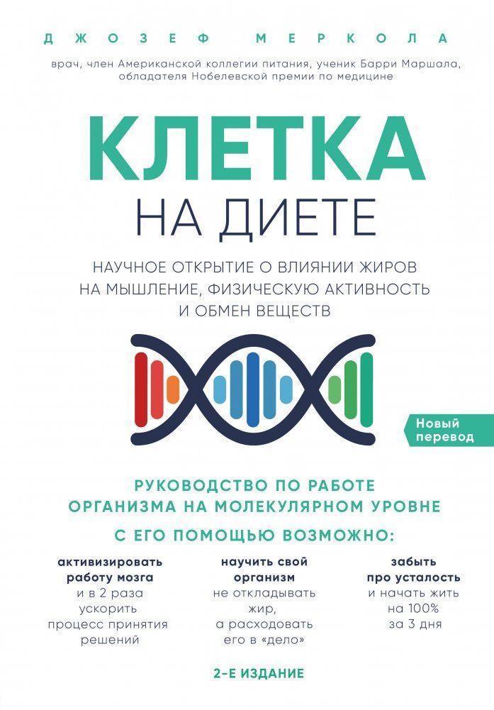 Buchcover: Kletka \"na diete\". Nauchnoe otkrytie o vlijanii zhirov na myshlenie, fizicheskuju aktivnost' i obmen veshhestv. 2-e izdanie