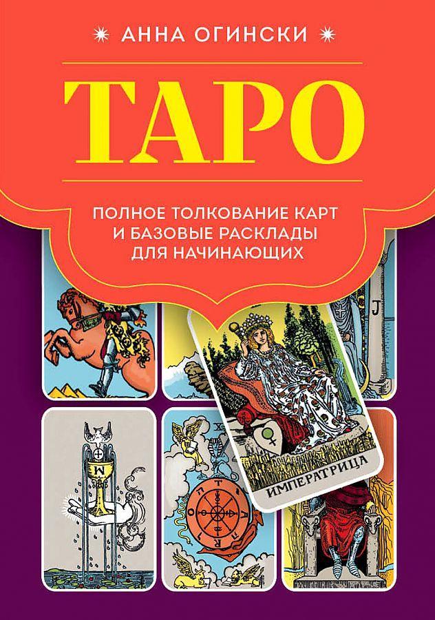 Taro. Polnoe tolkovanie kart i bazovye rasklady dlja nachinajushhih