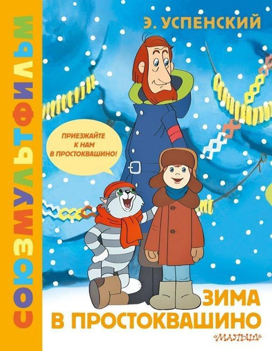 Zima v Prostokvashino. Zolotaja kollekcija SOJUZMULTFILMA