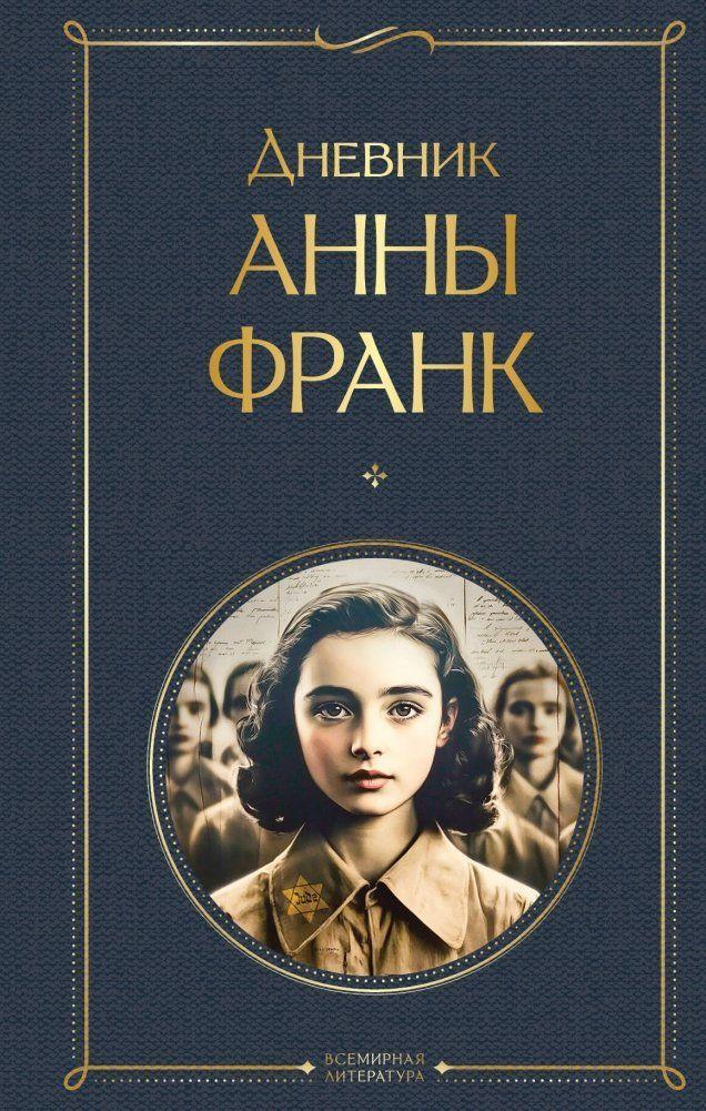 Buchcover: Dnevnik Anny Frank