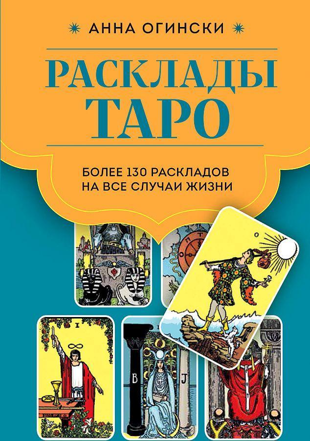 Buchcover: Rasklady Taro. Bolee 130 raskladov dlja samyh vazhnyh voprosov