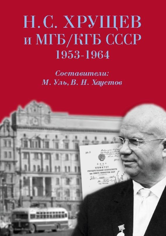 N. S. Khrushchev i MGB/KGB SSSR