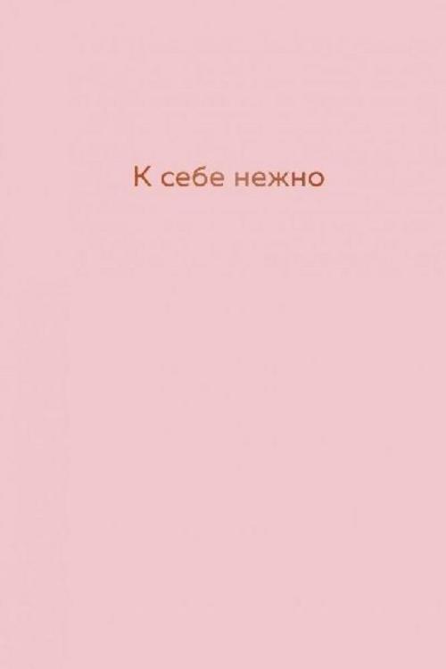 Buchcover: K sebe nezhno. Ezhednevnik