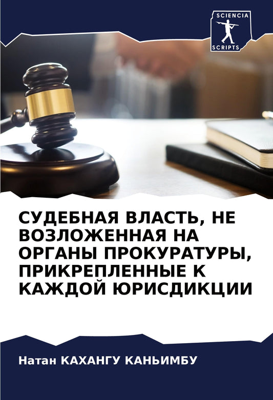 SUDEBNAYa VLAST', NE VOZLOZhENNAYa NA ORGANY PROKURATURY, PRIKREPLENNYE K KAZhDOJ JuRISDIKCII