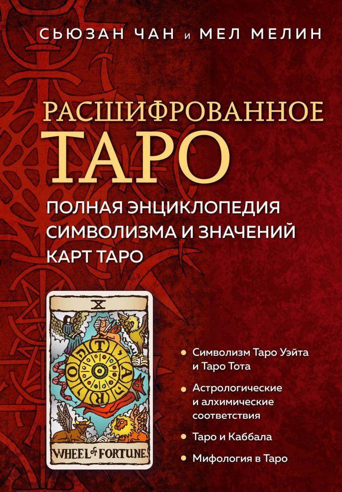 Buchcover: Rasshifrovannoe Taro. Polnaja jenciklopedija simvolizma i znachenij kart Taro