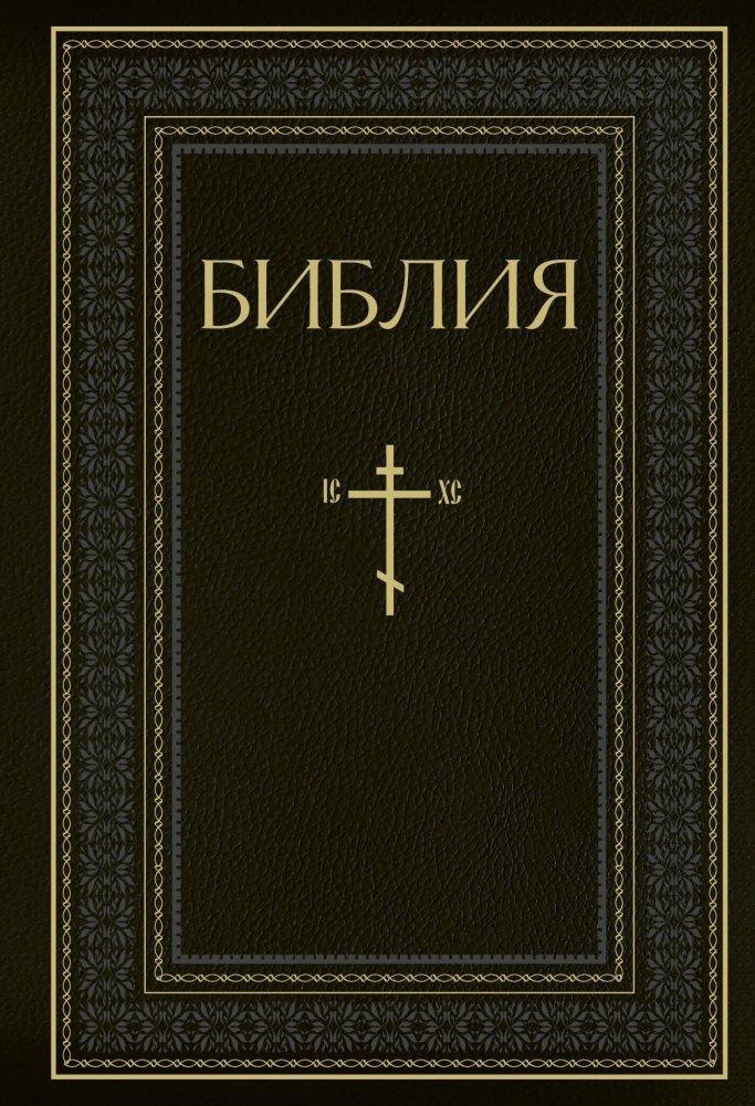 Biblija. Knigi Svjashhennogo Pisanija Vethogo i Novogo Zaveta. RPC. Polnoe izdanie s nekanonicheskimi knigami
