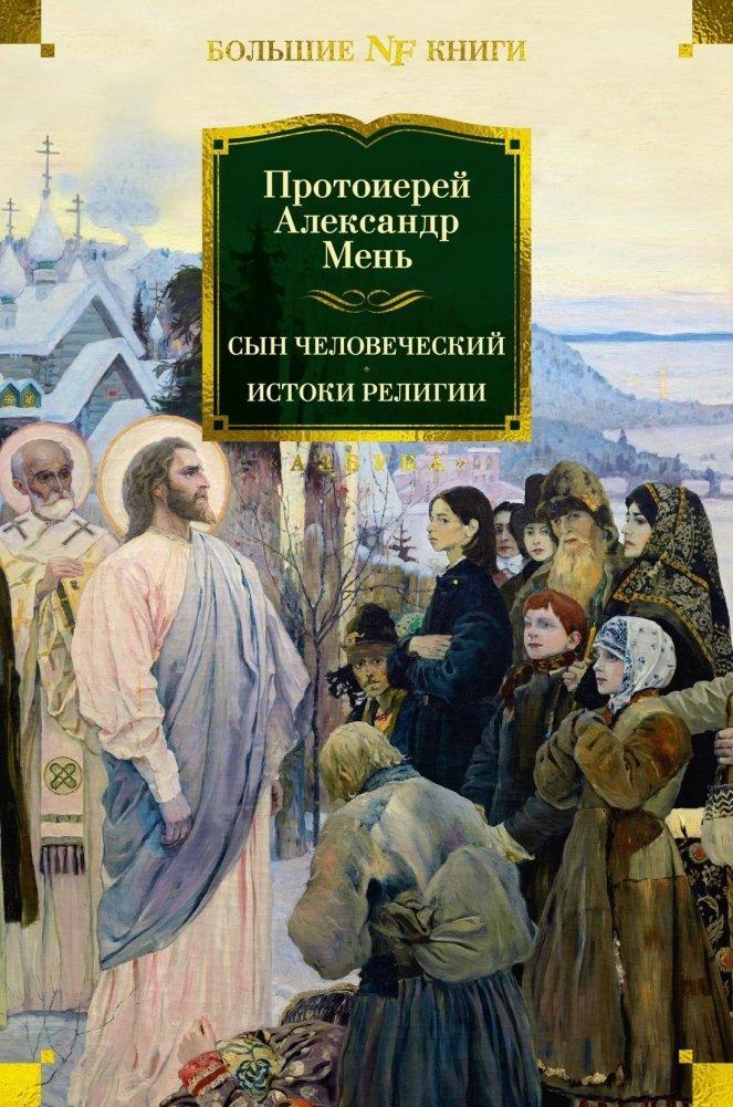 Syn Chelovecheskij. Istoki religii