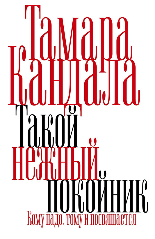 Takoy nezhnyy pokoynik