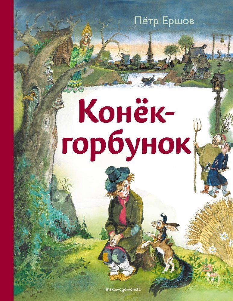 Konjok-gorbunok (il. A. Eliseeva)