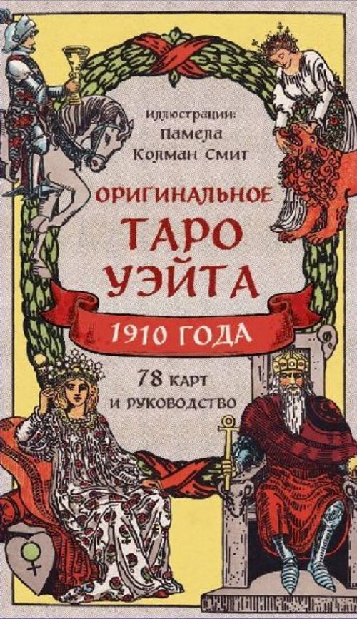 Buchcover: Original'noe Taro Ujejta 1910 goda (78 kart i rukovodstvo v korobke)