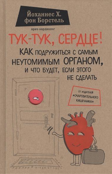 Buchcover: Tuk-tuk, serdce! Kak podruzhit'sja s samym neutomimym organom i chto budet, esli jetogo ne sdelat'