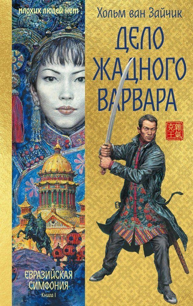 Delo zhadnogo varvara
