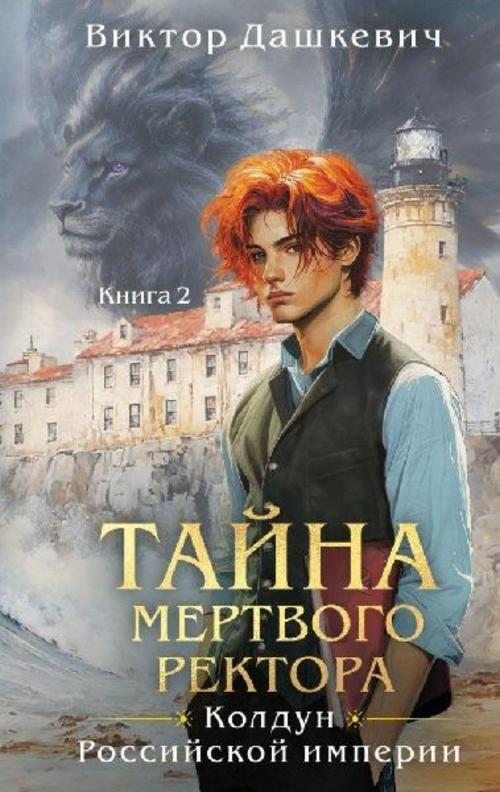 Tajna mertvogo rektora. Kniga 2