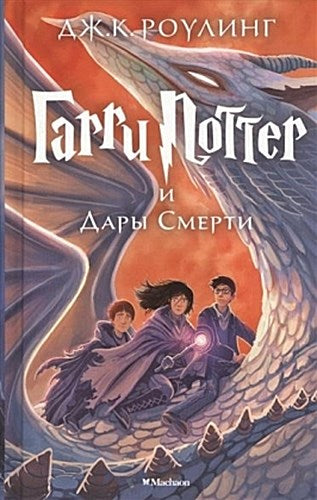 Harry Potter 7: Garry Potter i Dary Smerti