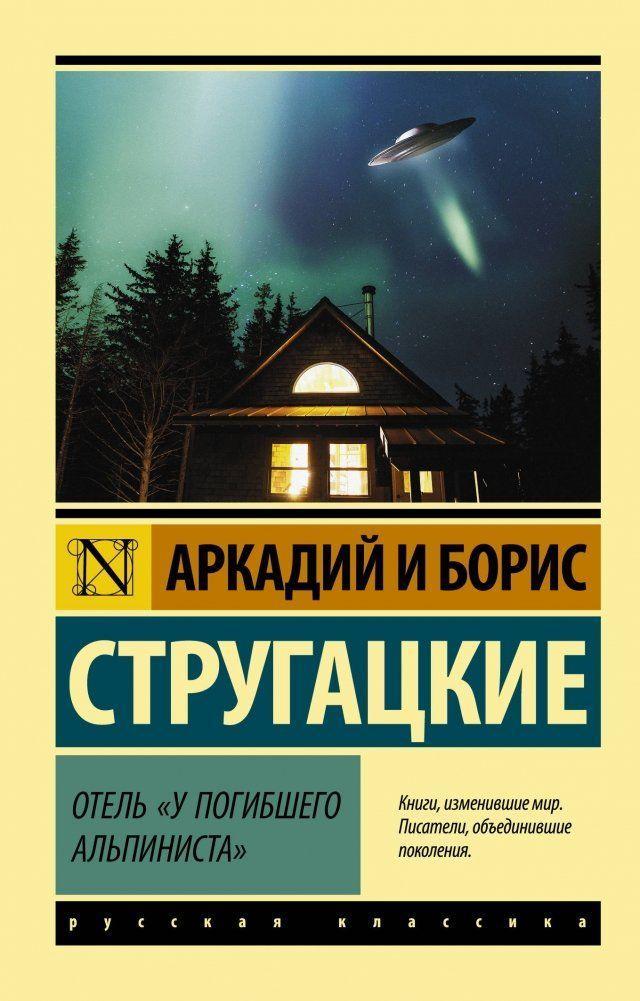 Otel' \"U pogibshego al'pinista\"