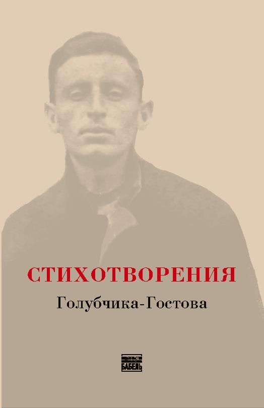 STIKHOTVORENIYA Golubchika-Gostova