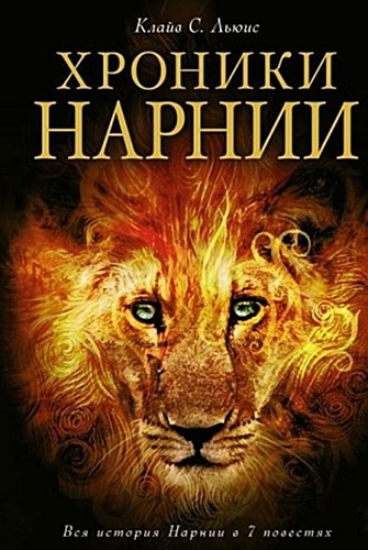 Die Chroniken von Narnia
