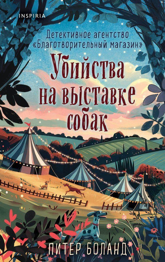 Ubijstva na vystavke sobak. Detektivnoe agentstvo \"Blagotvoritel'nyj magazin\" Nr. 3