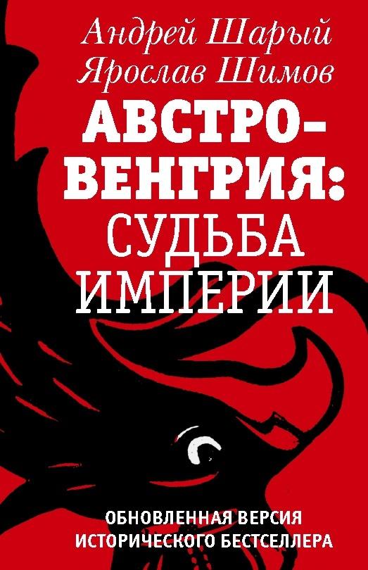 Buchcover: Avstro-Vengriya: sudba imperii