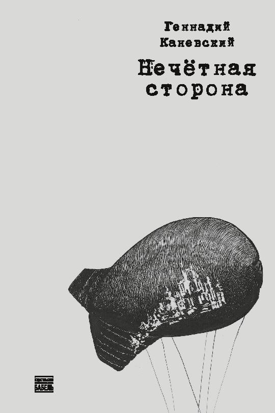 Nechetnaja storona