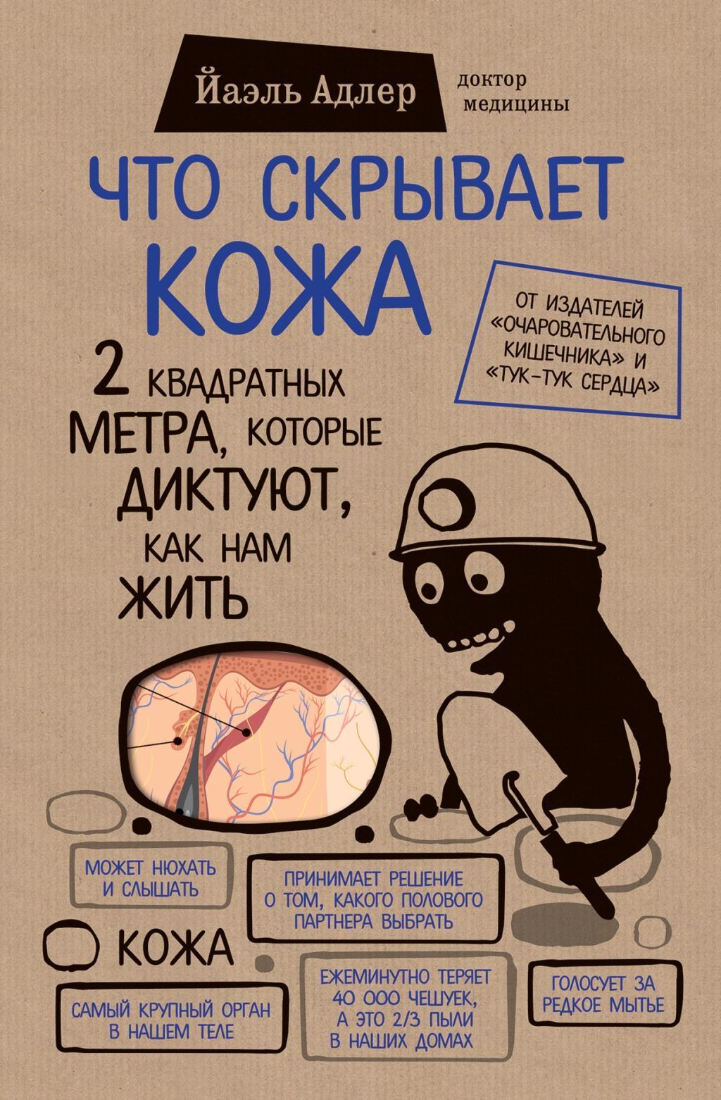 Buchcover: Chto skryvaet kozha. 2 kvadratnyh metra, kotorye diktujut, kak nam zhit'