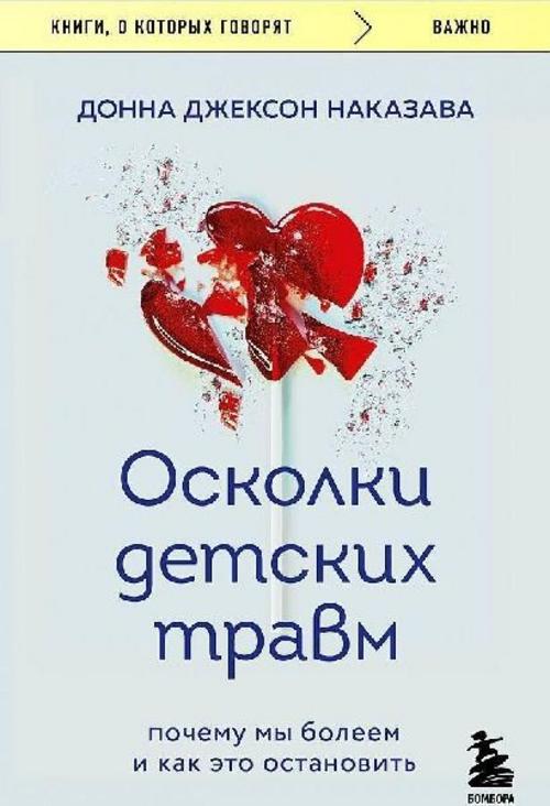 Oskolki detskih travm. Pochemu my boleem i kak eto ostanovit'