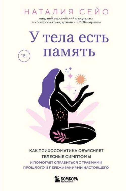 Buchcover: U tela est' pamjat'. Kak psihosomatika ob#jasnjaet telesnye simptomy i pomogaet spravit'sja s travmami proshlogo i perezhivanijami nastojashhego