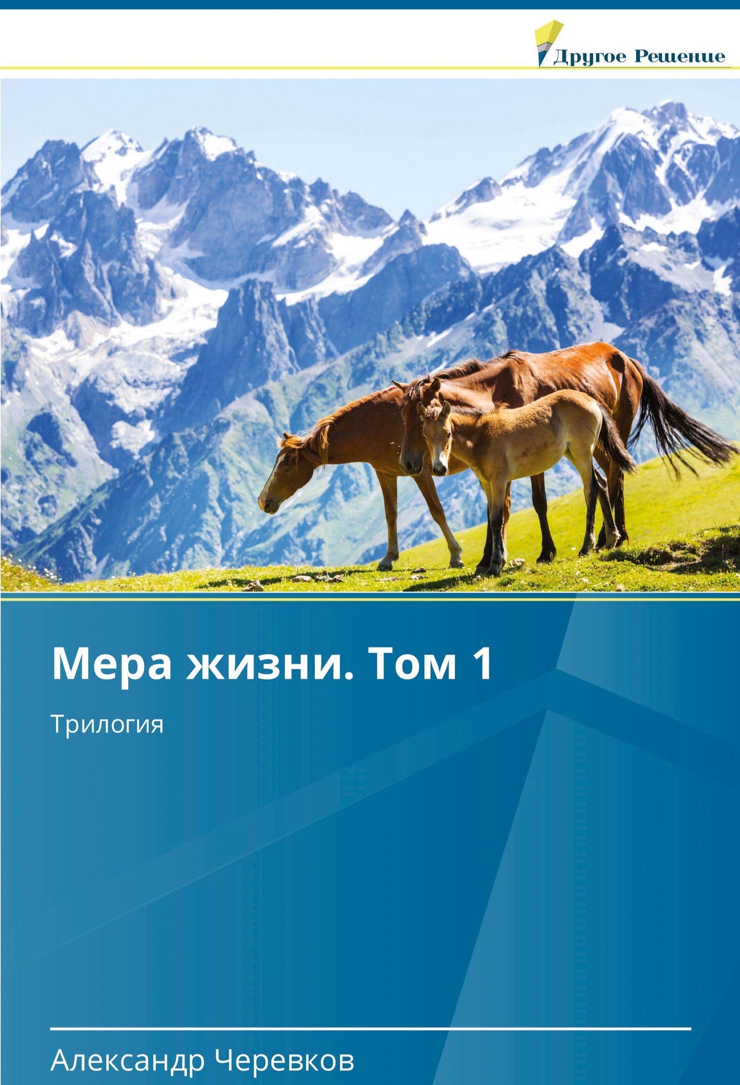 Mera zhizni. Tom 1