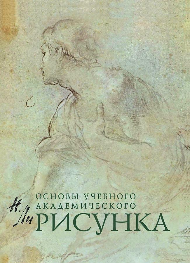 Buchcover: Risunok. Osnovy uchebnogo akademicheskogo risunka
