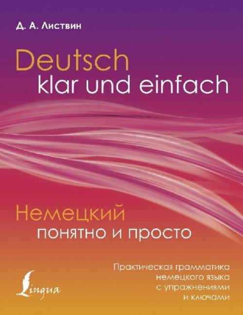 Nemeckij ponjatno i prosto. Prakticheskaja grammatika nemeckogo jazyka s uprazhnenijami i kljuchami